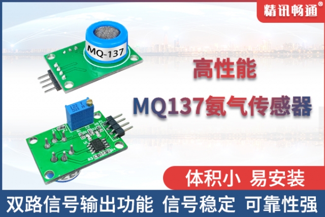 精訊暢通自主研發(fā)生產(chǎn)的半導(dǎo)體氨氣傳感器閃亮登場(chǎng)