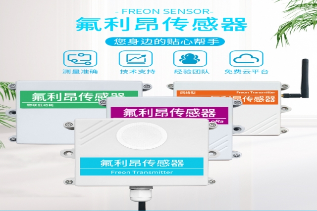 突破性技術(shù)！網(wǎng)絡(luò)型氟利昂傳感器實現(xiàn)精準(zhǔn)監(jiān)測